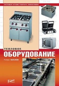 Teплoвoe обopудoвaниe в ШефСтор (chefstore.ru)